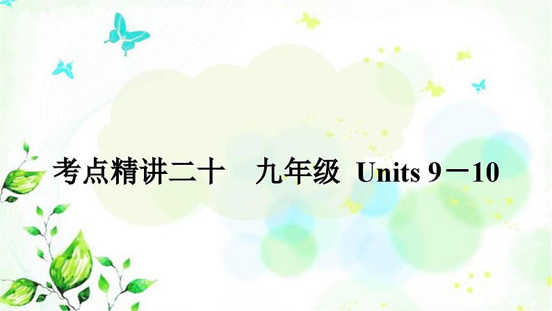 人教版中考英语复习考点精讲二十九年级Units9-10基础检测课件01