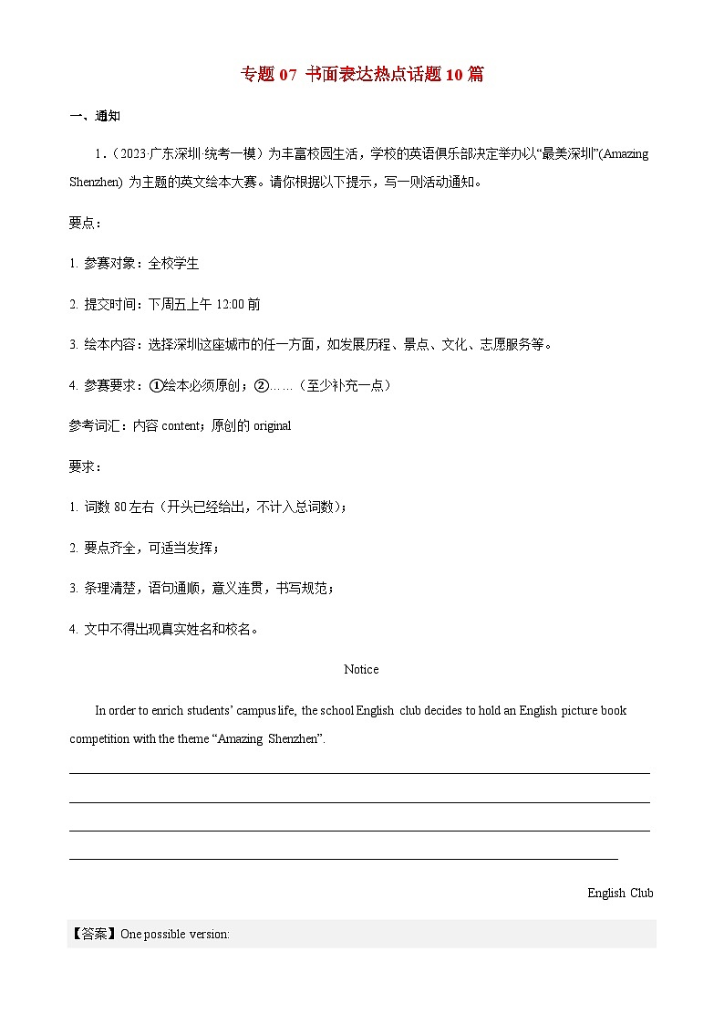 专题07 书面表达热点话题10篇-备战2024年广东中考英语逆袭练（深圳专用）01