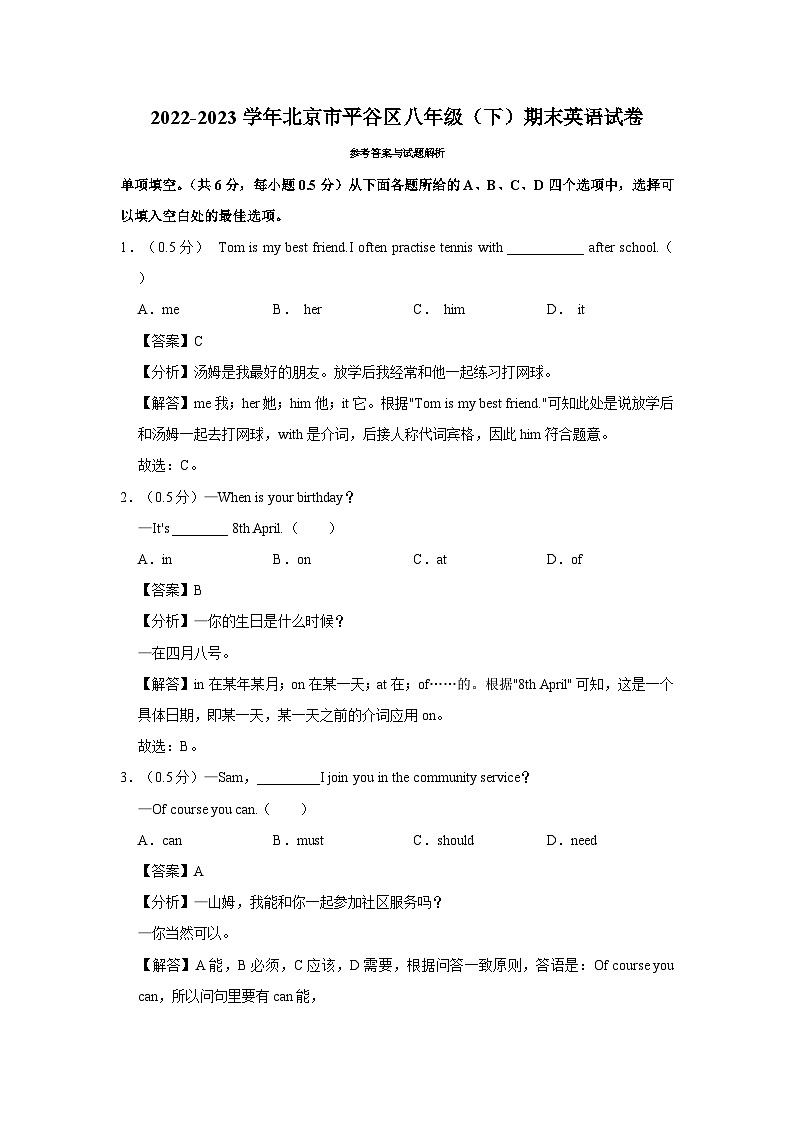 2022-2023学年北京市平谷区八年级（下）期末英语试卷 - 解析版第1页