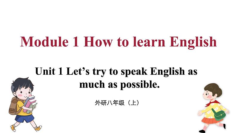 Module 1 How to learn English Unit 1（课件+素材） 2023-2024学年外研版英语八年级上册01