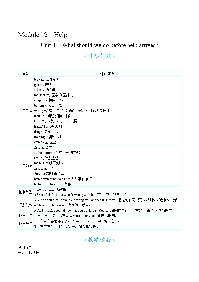 Module 12 Unit 1　What should we do before help arrives？（教案）外研版英语八年级上册01