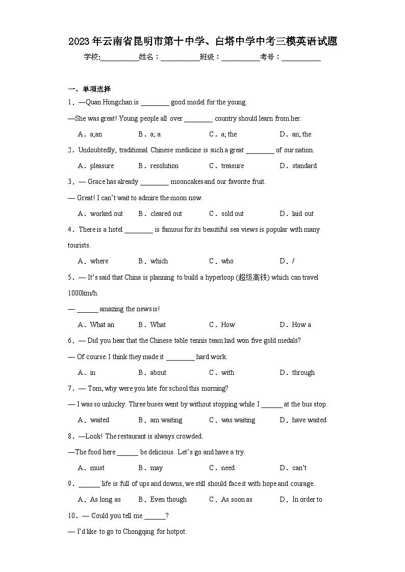 2023年云南省昆明市第十中学、白塔中学中考三模英语试题（含解析）第1页