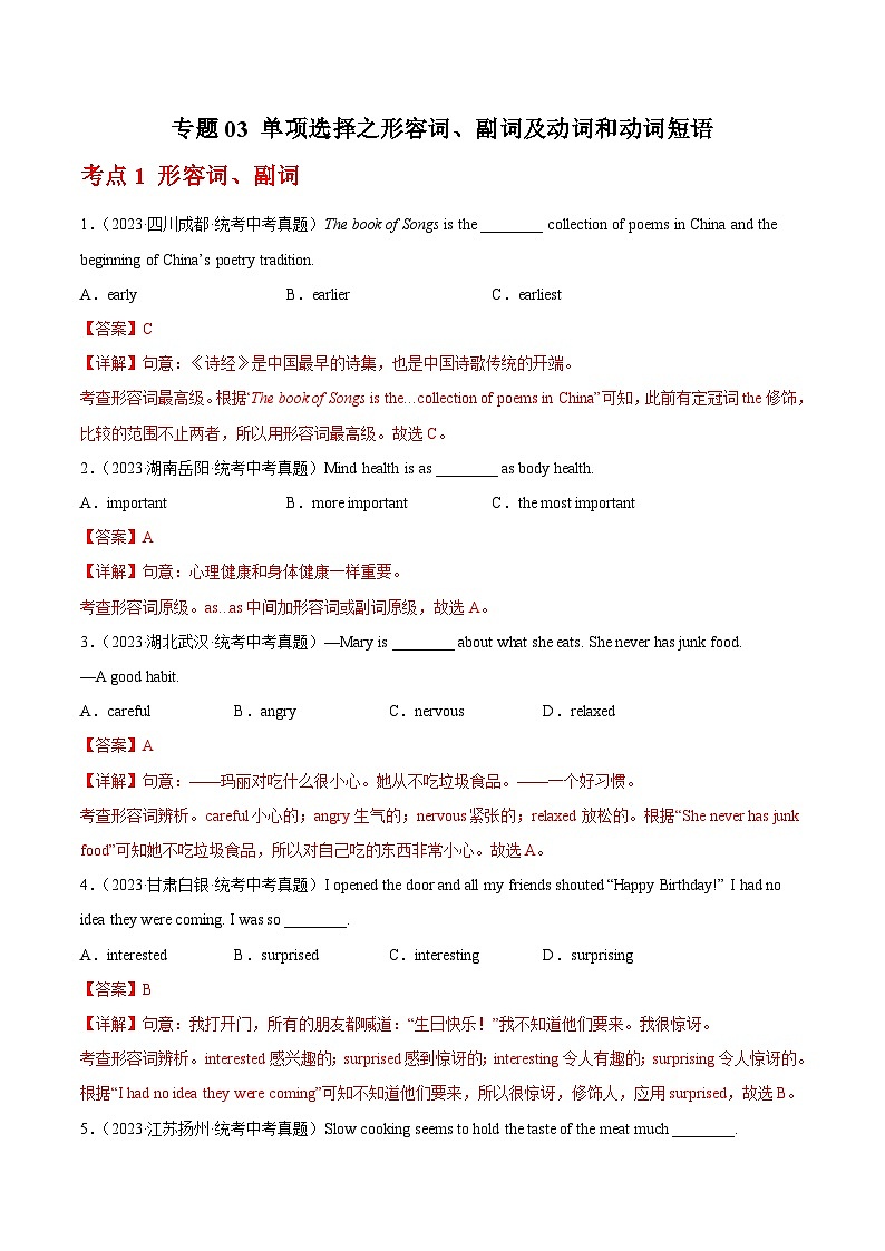 专题03 单项选择之形容词、副词及动词和动词短语（全国通用）（解析版）第1页