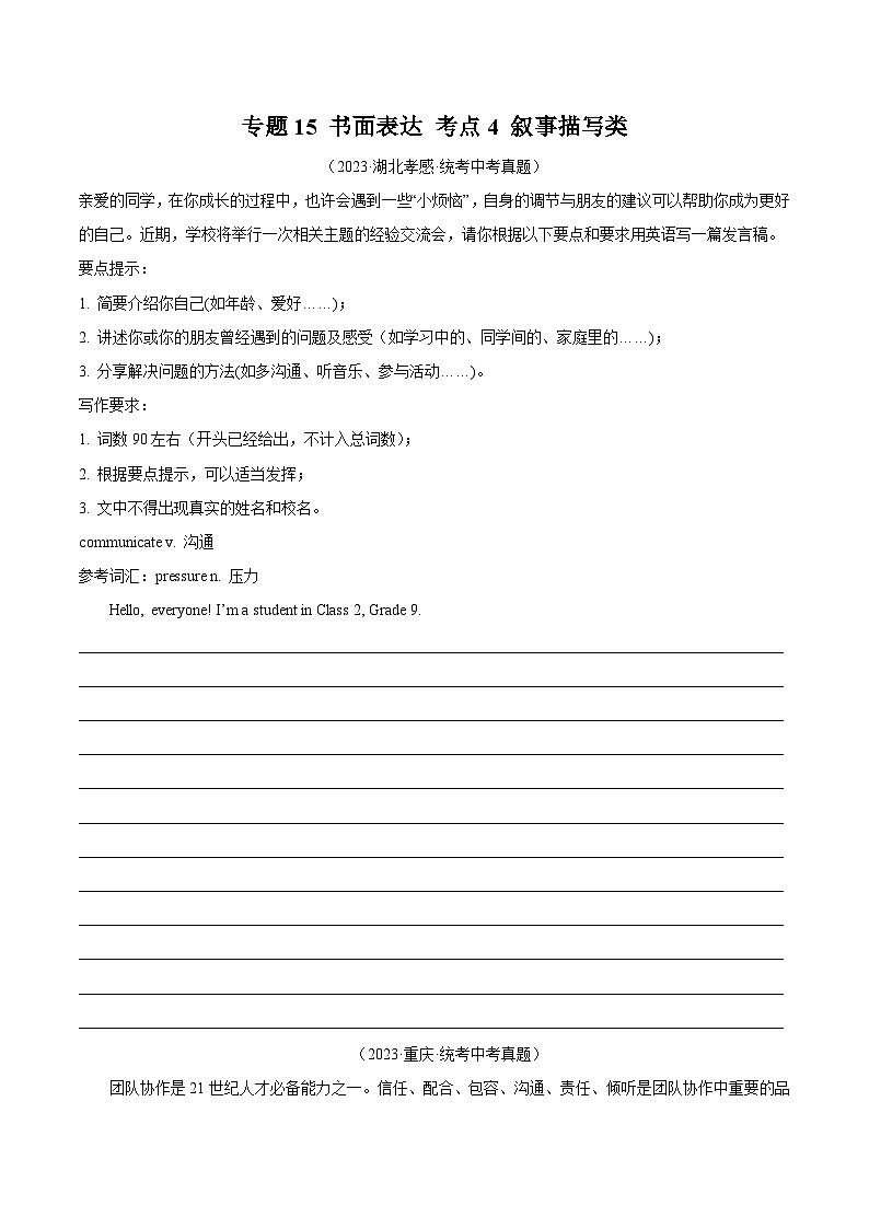 专题36 书面表达 考点4 叙事描写类（全国通用）（原卷版）第1页