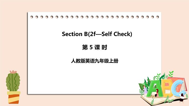 人教版英语九年级上册Unit 4   Section B （2f-self check） (第5课时 )课件+教案+练习01