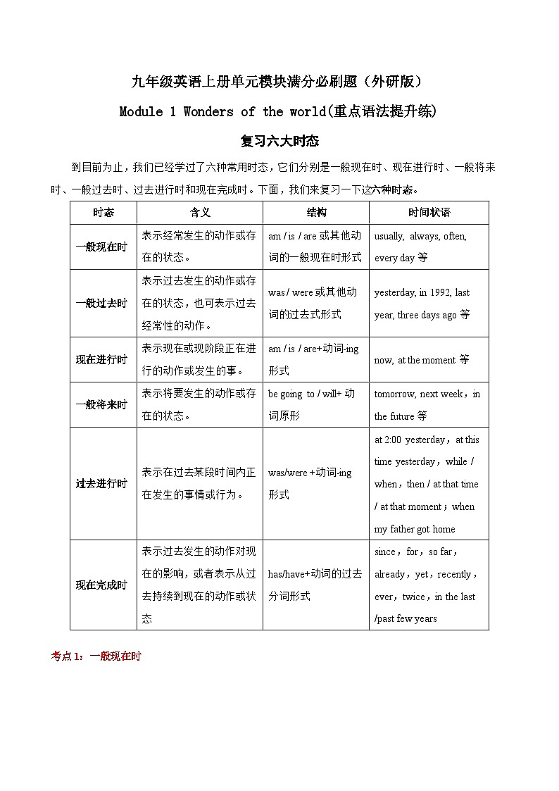 Module 1 复习六大时态(重点语法提升练)-九年级英语上册单元模块满分必刷题（外研版）第1页