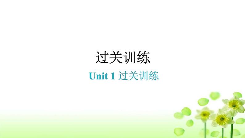 上海教育版英语八年级下册Unit1过关训练课件第1页