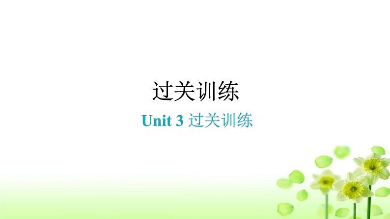 上海教育版英语八年级下册Unit3过关训练课件第1页