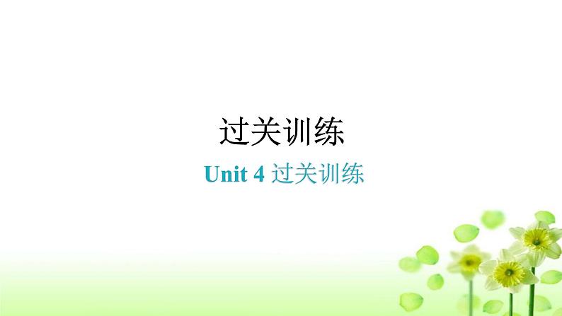 上海教育版英语八年级下册Unit4过关训练课件第1页