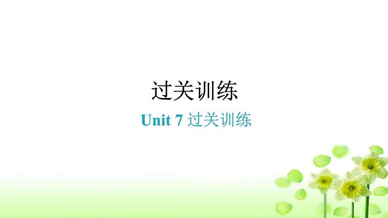 上海教育版英语八年级下册Unit7过关训练课件第1页