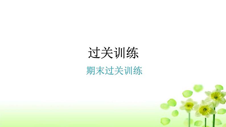 上海教育版英语八年级下册期末过关训练课件01