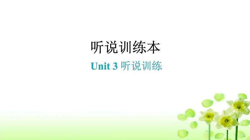 上海教育版英语八年级下册Unit3听说训练课件第1页