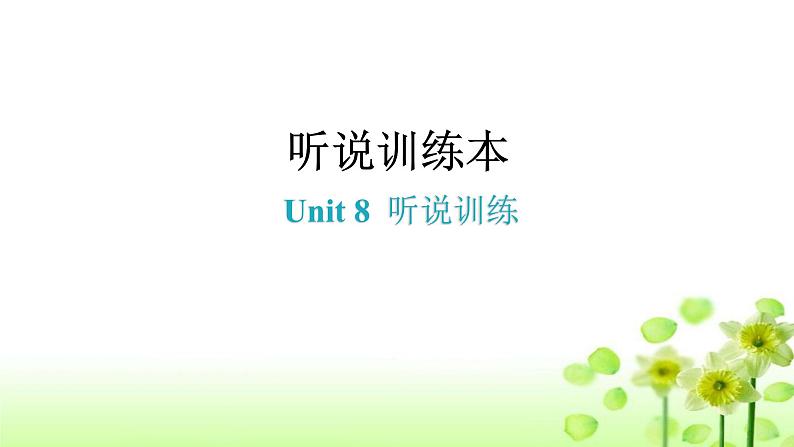 上海教育版英语八年级下册Unit8听说训练课件第1页