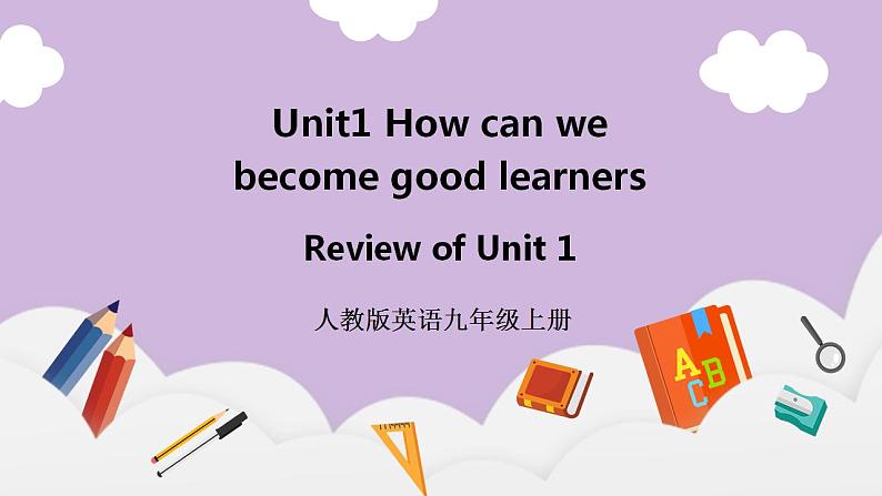 人教新目标 (Go for it) 版英语 Unit1 How can we become good learners？ Review of Unit 1课件+素材01