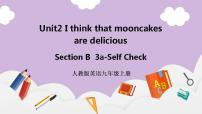 初中英语人教新目标 (Go for it) 版九年级全册Unit 2 I think that mooncakes are delicious!Section B获奖ppt课件