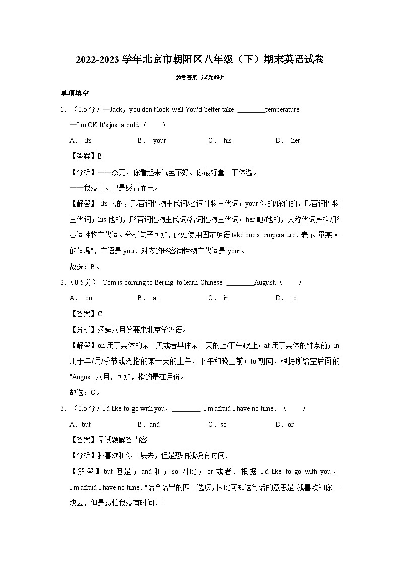2022-2023学年北京市朝阳区八年级（下）期末英语试卷 - 解析版第1页
