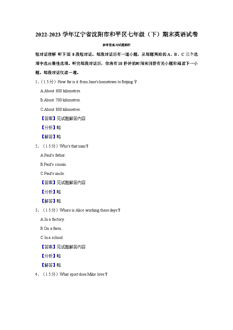 2022-2023学年辽宁省沈阳市和平区七年级（下）期末英语试卷 - 解析版第1页