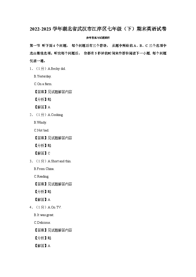 2022-2023学年湖北省武汉市江岸区七年级（下）期末英语试卷 - 解析版第1页