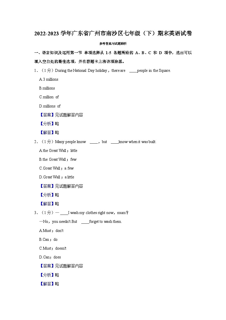 2022-2023学年广东省广州市南沙区七年级（下）期末英语试卷 - 解析版第1页