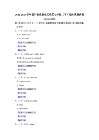 四川省成都市武侯区2022-2023学年七年级下学期期末英语试卷（含答案）