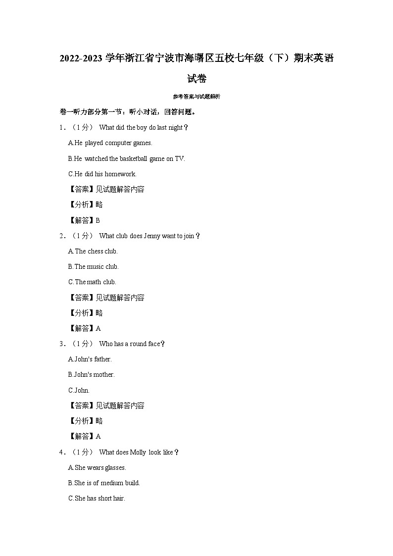2022-2023学年浙江省宁波市海曙区五校七年级（下）期末英语试卷 - 解析版第1页