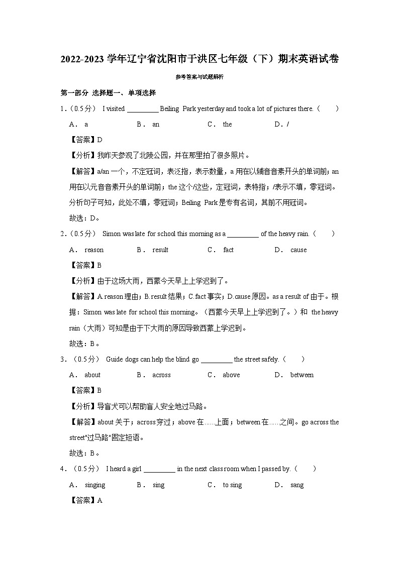 2022-2023学年辽宁省沈阳市于洪区七年级（下）期末英语试卷 - 解析版第1页
