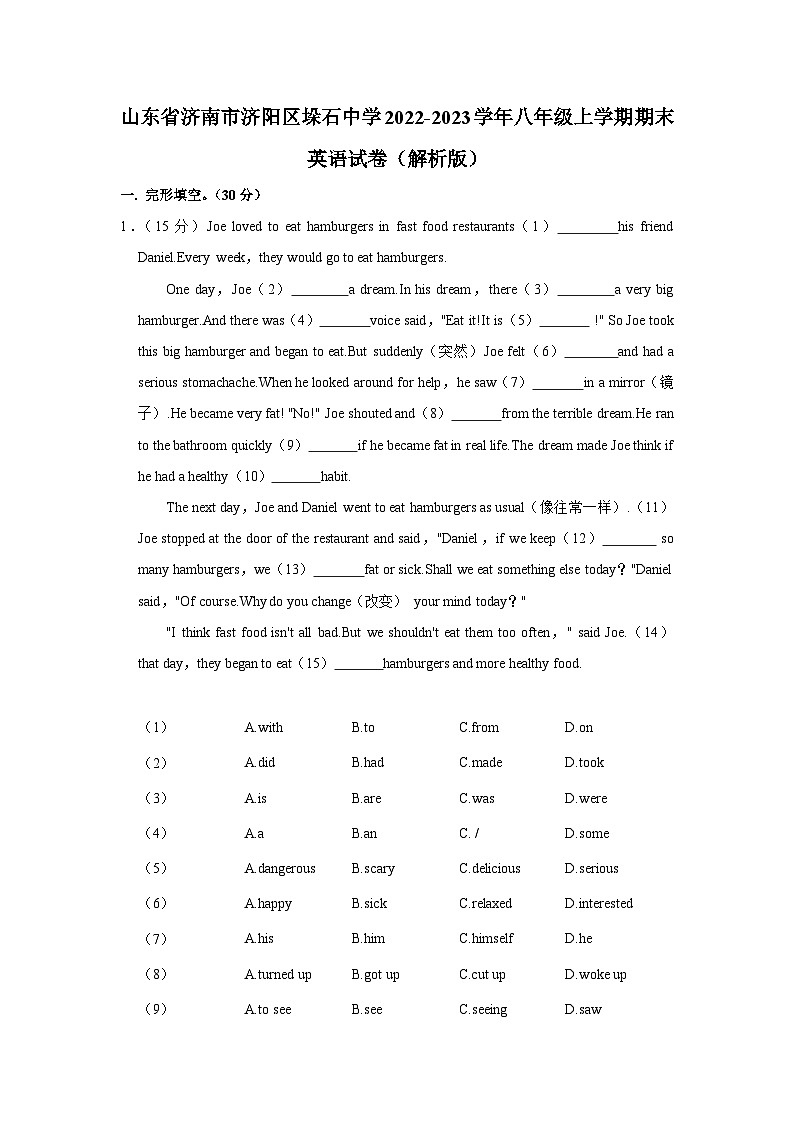 山东省济南市济阳区垛石中学2022-2023学年八年级上学期期末英语试卷（含答案）第1页