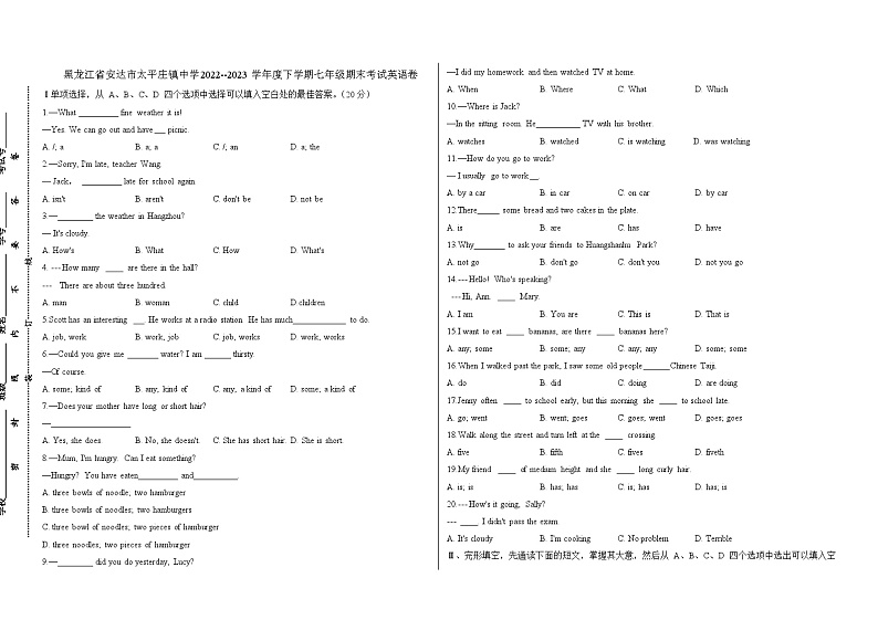 黑龙江省安达市太平庄镇中学2022--2023学年度下学期七年级期末考试英语卷第1页