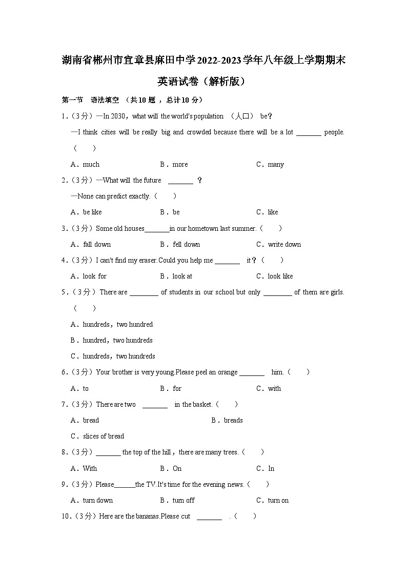 湖南省郴州市宜章县麻田中学2022-2023学年八年级上学期期末英语试卷第1页