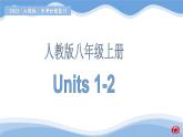 新目标八年级上册 Units 1-2课件PPT