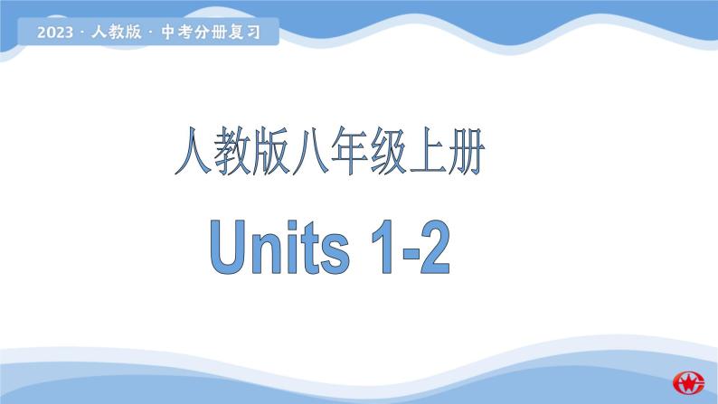 新目标八年级上册 Units 1-2课件PPT01