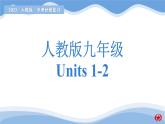 新目标九年级 Units 1-2课件PPT