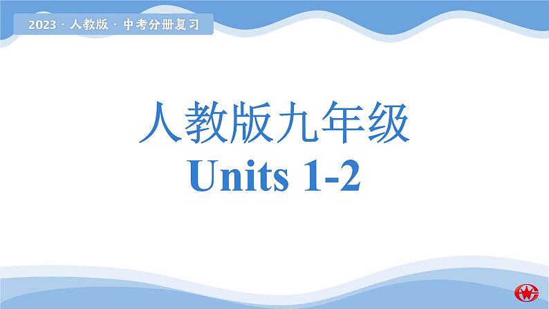 新目标九年级 Units 1-2课件PPT01