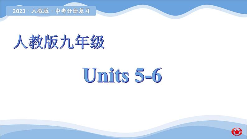 新目标九年级 Units 5-6课件PPT第1页