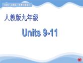 新目标九年级 Units 9-11课件PPT