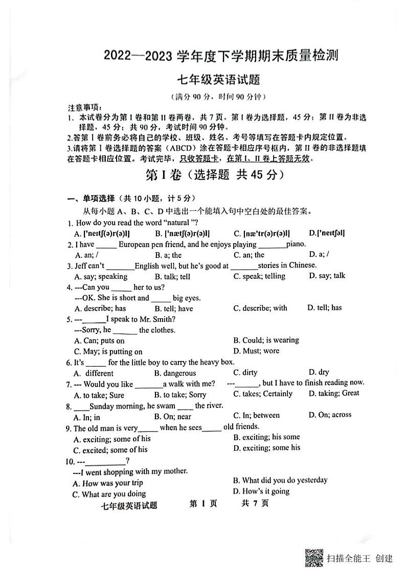 山东省日照市岚山区2022-2023学年七年级下学期期末考试英语试题第1页