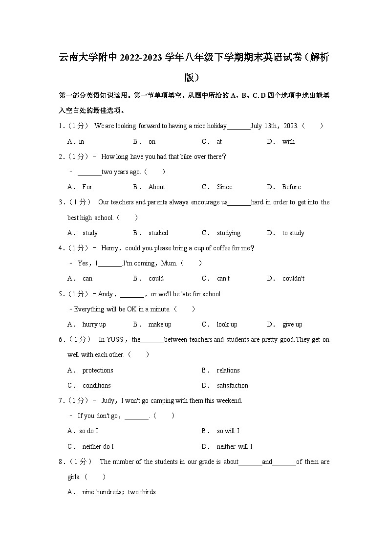 云南大学附属中学2022-2023学年八年级下学期期末英语试卷（含解析）第1页