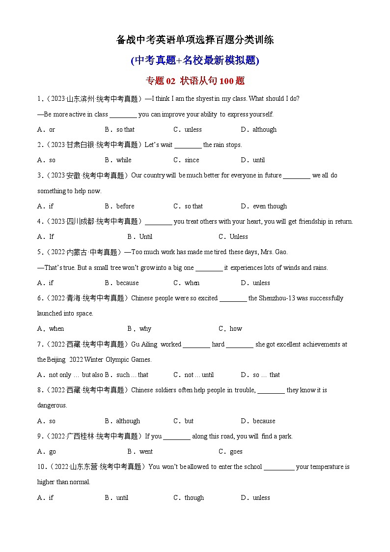 专题02 状语从句100题-备战2024年中考中考英语单项选择百题分类训练（中考真题+名地最新模拟题）第1页