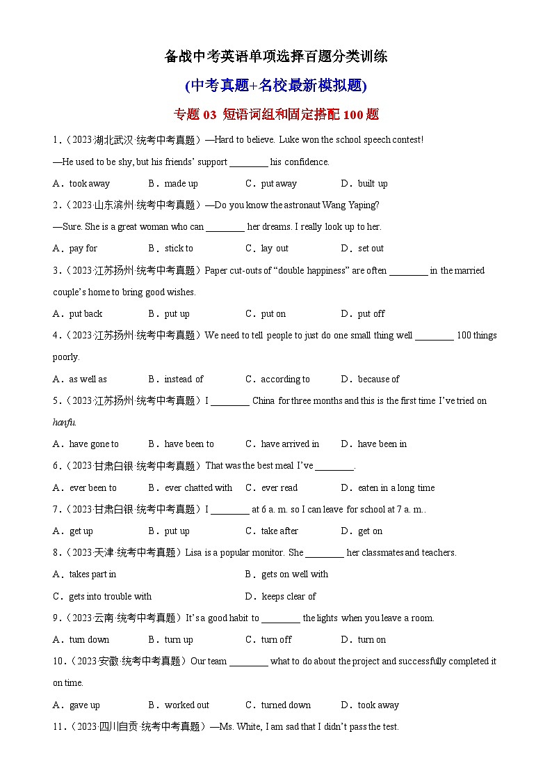 专题03 短语词组和固定搭配100题-备战2024年中考中考英语单项选择百题分类训练（中考真题+名地最新模拟题）01