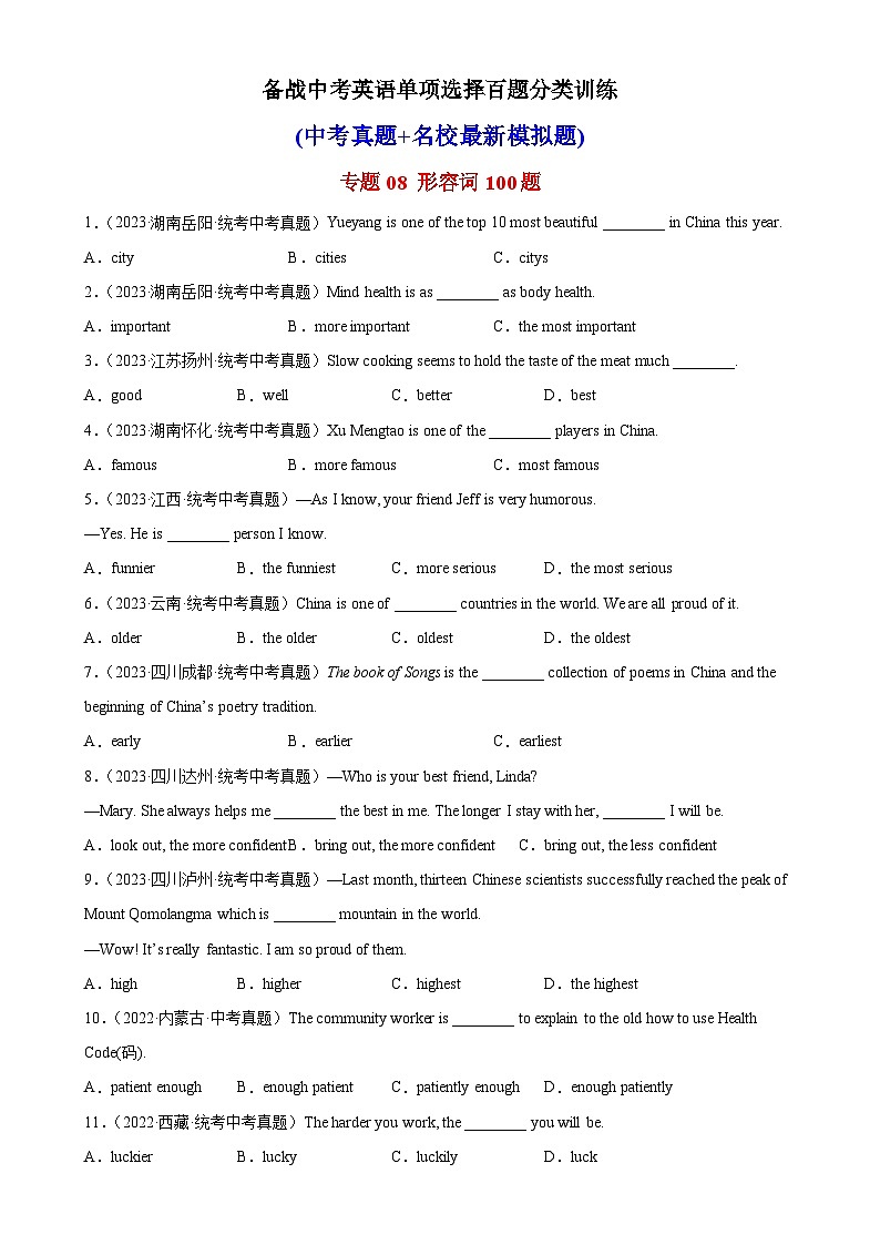 专题08 形容词100题-备战2024年中考中考英语单项选择百题分类训练（中考真题+名地最新模拟题）第1页