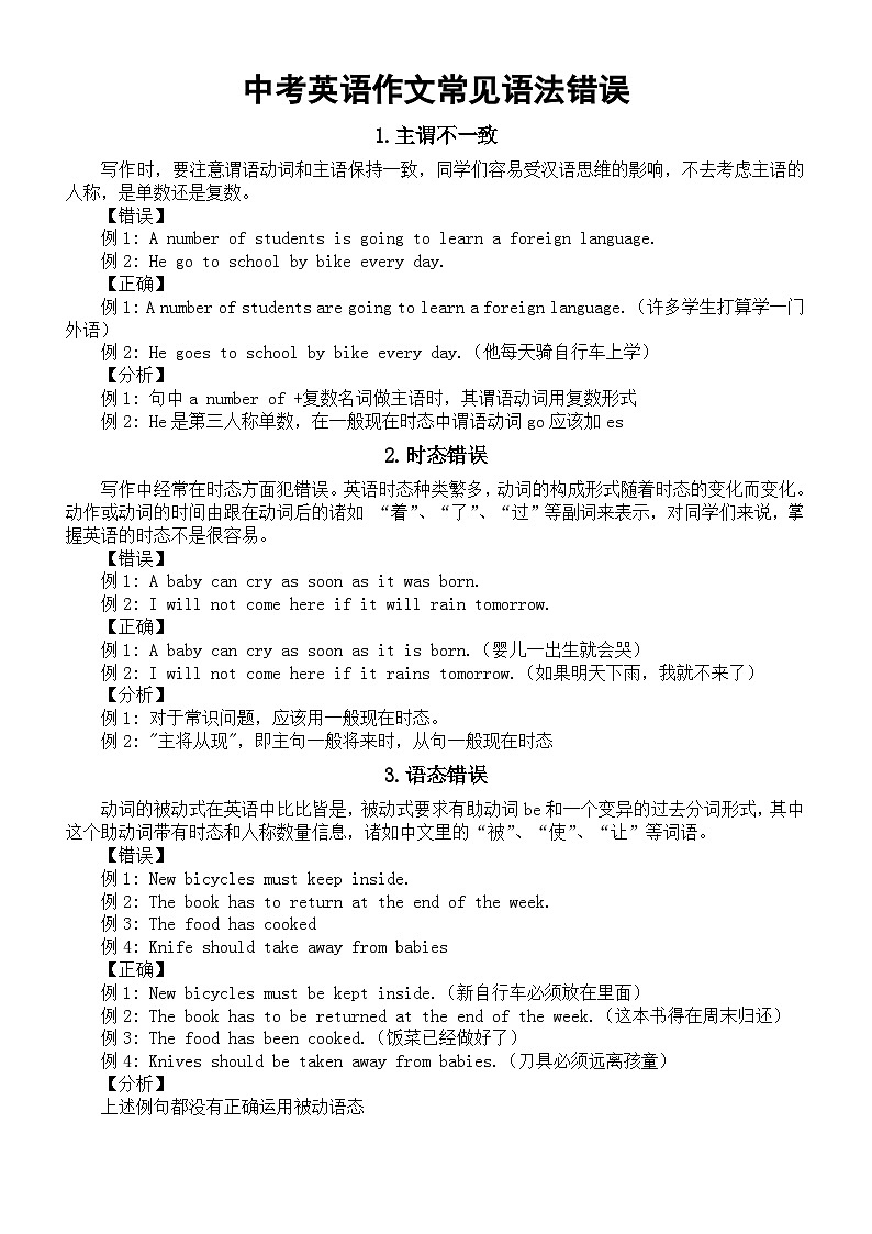 初中英语中考作文常见语法错误整理（共8种）第1页