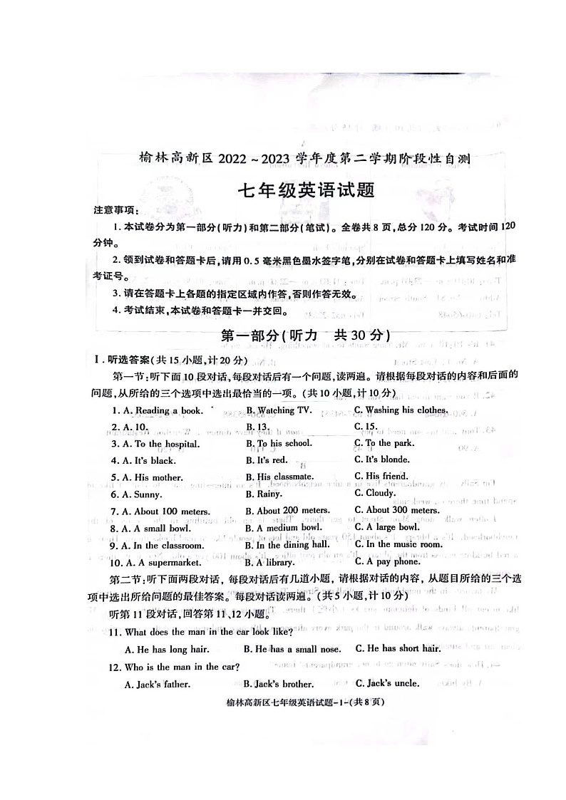 陕西省榆林高新区2022-2023学年七年级下学期期末英语检测第1页