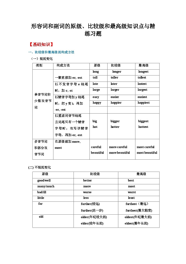 形容词和副词的原级、比较级和最高级知识点与精练习题-教习网|试卷下载