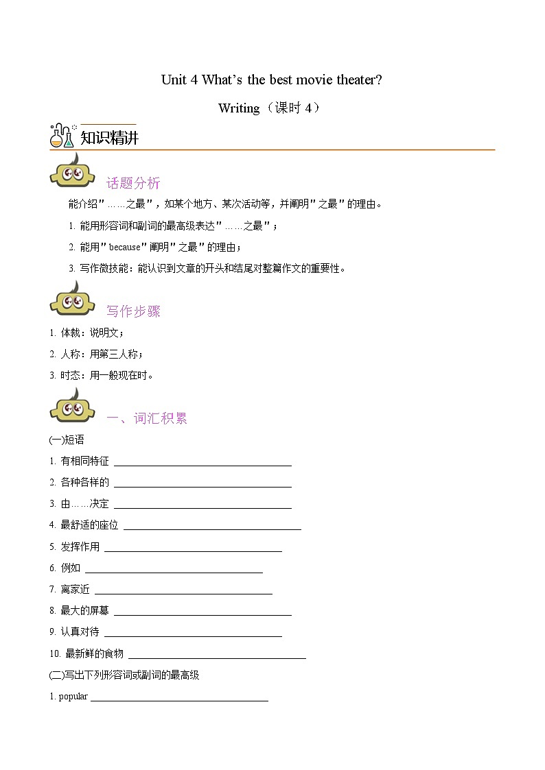 Unit 4 What’s the best movie theater？课时4 Writing（教师版）-八年级英语同步精品讲义（人教版）第1页