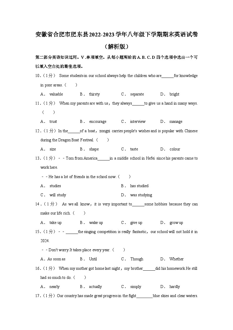 安徽省合肥市肥东县2022-2023学年八年级下学期期末英语试卷（含答案）第1页