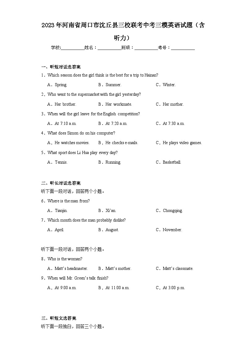 2023年河南省周口市沈丘县三校联考中考三模英语试题（含解析）第1页