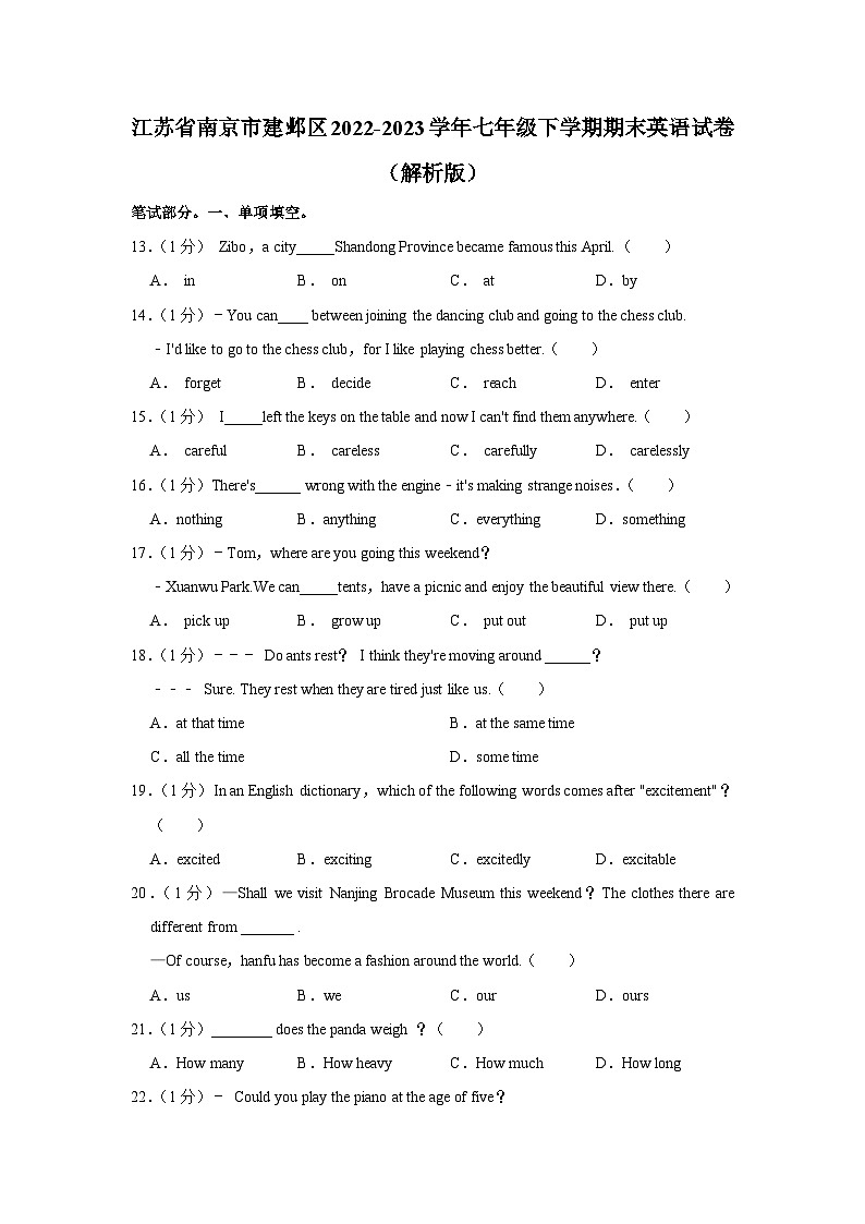 江苏省南京市建邺区2022-2023学年七年级下学期期末英语试卷（含答案）01