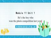外研新标准英语九年级上册 Module 11 Unit 1 He’s the boy who won the photo competition last year 课件+教案
