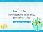 外研新标准英语九年级上册 Module 12 Unit 1 If everyone starts to do something, the world will be saved.课件+教案