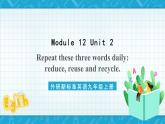 外研新标准英语九年级上册 Module 12 Unit 2 Repeat these three words daily reduce, reuse and recycle.课件+教案